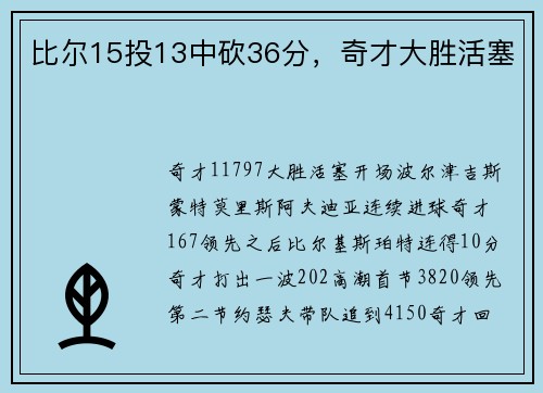 比尔15投13中砍36分，奇才大胜活塞
