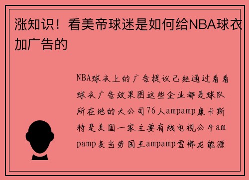 涨知识！看美帝球迷是如何给NBA球衣加广告的
