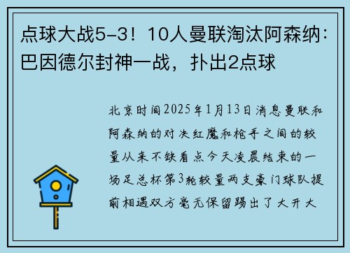 点球大战5-3！10人曼联淘汰阿森纳：巴因德尔封神一战，扑出2点球