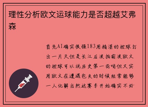 理性分析欧文运球能力是否超越艾弗森