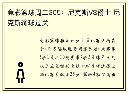 竞彩篮球周二305：尼克斯VS爵士 尼克斯输球过关