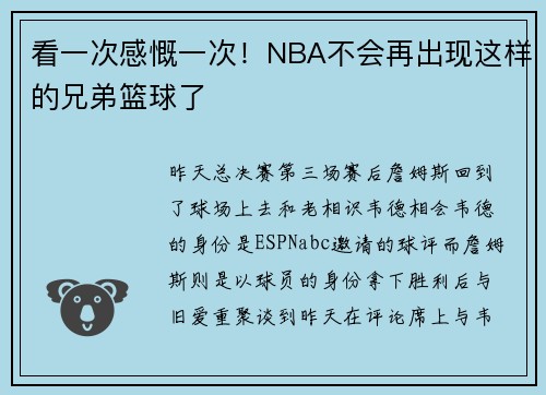 看一次感慨一次！NBA不会再出现这样的兄弟篮球了