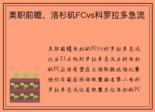 美职前瞻，洛杉矶FCvs科罗拉多急流