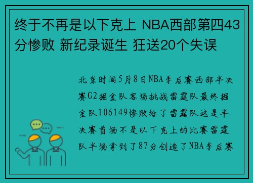 终于不再是以下克上 NBA西部第四43分惨败 新纪录诞生 狂送20个失误