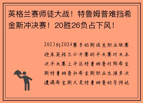 英格兰赛师徒大战！特鲁姆普难挡希金斯冲决赛！20胜26负占下风！
