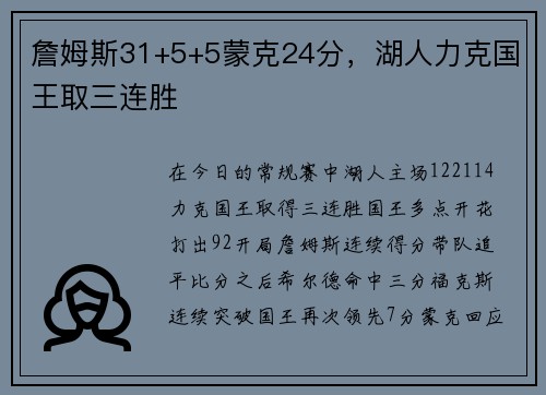 詹姆斯31+5+5蒙克24分，湖人力克国王取三连胜