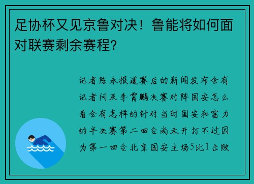 足协杯又见京鲁对决！鲁能将如何面对联赛剩余赛程？