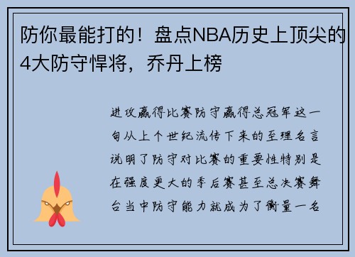 防你最能打的！盘点NBA历史上顶尖的4大防守悍将，乔丹上榜