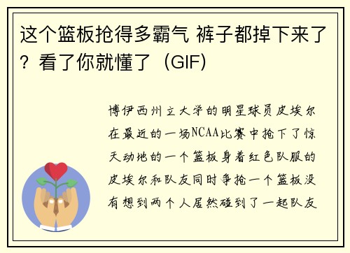 这个篮板抢得多霸气 裤子都掉下来了？看了你就懂了（GIF)