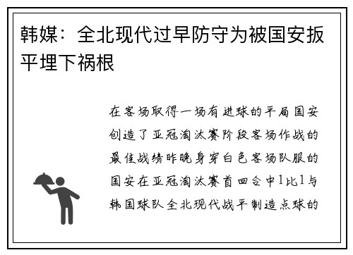 韩媒：全北现代过早防守为被国安扳平埋下祸根