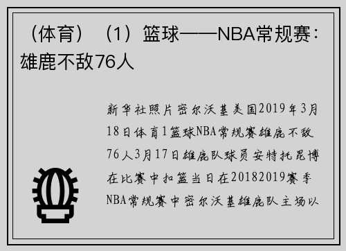 （体育）（1）篮球——NBA常规赛：雄鹿不敌76人